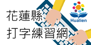 花蓮縣打字練習網